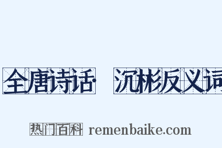 全唐诗话·沉彬反义词是什么意思的图片